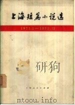 上海短篇小说选  1971.1-1973.12   1974  PDF电子版封面  10171·332  本社编 