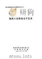 湘西土家族的文学艺术（1982 PDF版）