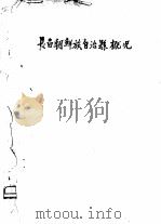 长白朝鲜族自治县概况     PDF电子版封面     