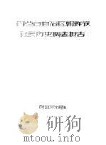 内蒙古自治区朝鲜族社会历史调查报告     PDF电子版封面    内蒙古社会历史调查组 