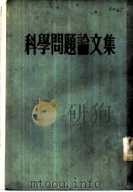 科学问题论文集   1955  PDF电子版封面    学习译丛编辑部辑译 