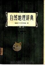 自然地理辞典  地理教师参考书   1962  PDF电子版封面  15165·1294  （苏）巴尔科夫，А.С.著；黄宪，英等译 