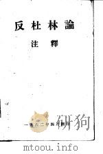 反杜林论注释   1962  PDF电子版封面    中国人民大学哲学系反杜林论注释小组编著 