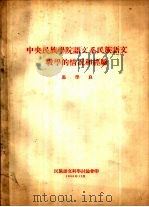 中央民族学院语文系民族语文教学的情况和经验（1955 PDF版）