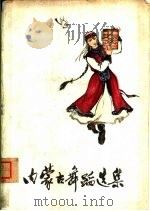 内蒙古舞蹈选集  1   1965  PDF电子版封面  8089·39  内蒙古民间艺术研究室编 