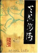 天风海涛  第5辑（1982 PDF版）