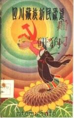 四川藏族新民歌选  汉文版   1958  PDF电子版封面  M8140·26   