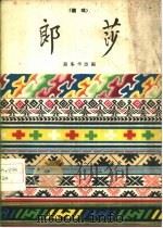 郎莎  藏戏（1960 PDF版）