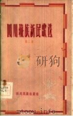四川藏族新民歌选  第2集  汉文版（1960 PDF版）