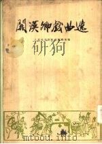 关汉卿戏曲选（1958 PDF版）