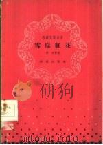 雪原红花（1958 PDF版）