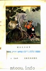 说不完的故事  藏族民间故事（1962 PDF版）
