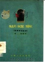 蝴蝶泉  西藏神话故事   1960  PDF电子版封面  10088·358  单超编写 