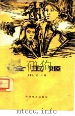 电影文学剧本  金玉姬（1961 PDF版）