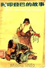 阿叩登巴的故事   1980  PDF电子版封面  M10140·18  四川省民间文艺研究会著 