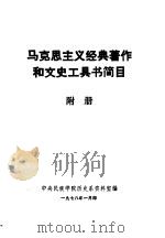 马克思主义经典著作和文史工具书简目  附册   1978  PDF电子版封面    中央民族学院历史系资料室编 