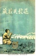 藏族民歌选   1955  PDF电子版封面    通俗读物出版社编辑 