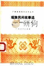 瑶族民间故事选（1984 PDF版）