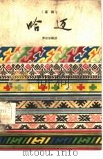 哈迈  苗剧   1960  PDF电子版封面  10069·534  覃桂清编剧 