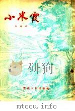小米霞（1955 PDF版）