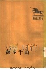 万水千山  六幕剧（1955 PDF版）
