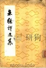 朱德诗选集（1963 PDF版）