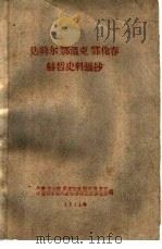 达斡尔鄂温克鄂伦春赫哲史料摘抄  初稿（1961 PDF版）
