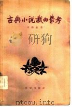 古典小说戏曲丛考   1958  PDF电子版封面  10020·857  刘修业著 