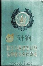 汉朝植物名称词典   1982  PDF电子版封面  M13090·3  韩振乾主编 