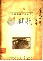 中国机械工程史料   1935  PDF电子版封面    刘仙洲编 