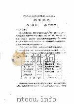 内蒙古自治区满族社会历史调查报告     PDF电子版封面     