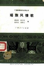 瑶族风情歌   1983  PDF电子版封面  10113·239  蒙冠雄，莫义明等编 