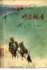 奶茶飘香   1973  PDF电子版封面  10089·21  峻防著 