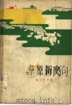 草原新史   1961  PDF电子版封面  10078·1720  乌兰，巴干著 