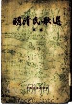 明清民歌选  甲集（1957 PDF版）