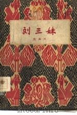 刘三妹（1960 PDF版）
