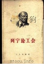 列宁论工会   1959  PDF电子版封面  1007·4  （苏）列宁，В.И.著 