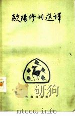 欧阳修词选译（1958 PDF版）