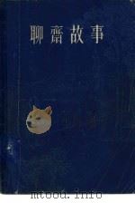 聊斋故事（1979 PDF版）