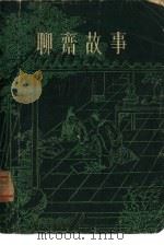 聊斋故事  2（1980 PDF版）