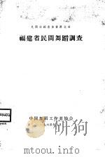 福建省民间舞蹈调查   1964  PDF电子版封面    中国舞蹈工作者协会研究室编辑 