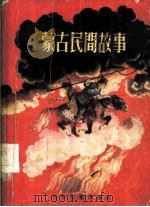 蒙古民间故事（1955 PDF版）