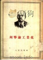 列宁论工业化   1955  PDF电子版封面  1001·245  （苏）列宁（В.И.Ленин）著；中共中央马克思恩格斯列宁 