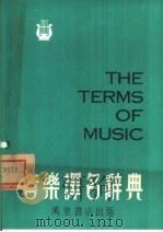 音乐译名辞典（1979 PDF版）
