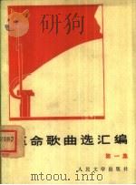 革命歌曲选汇编  第1集   1972  PDF电子版封面  10019·1893   