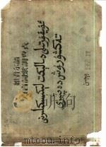 维吾尔语方言词汇调查表   1956  PDF电子版封面     