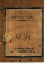 关于台湾的参考书目     PDF电子版封面    中央民族学院研究部 