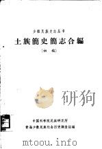 土族简史简民志合编  初稿（ PDF版）