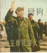 华主席视察大庆（1977 PDF版）