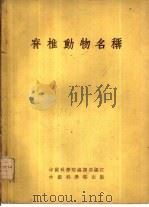 脊椎动物名称   1955  PDF电子版封面    中国科学院编译局编订 